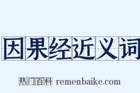 因果经近义词是什么意思的图片